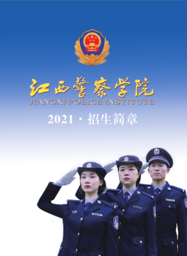 江西警察学院到底怎么样？（江西警察学院交通管理专业怎么样）