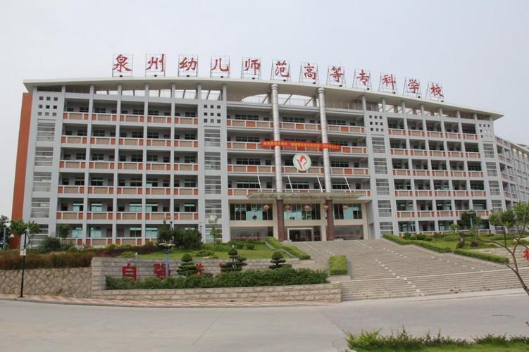泉州幼儿师范高等专科学校多大？（泉州高等幼儿专科学校怎么样）