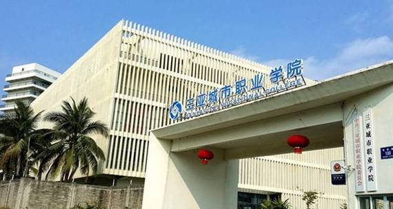 三亚城市职业学院升本率？（三亚市城市职业学院怎么样）