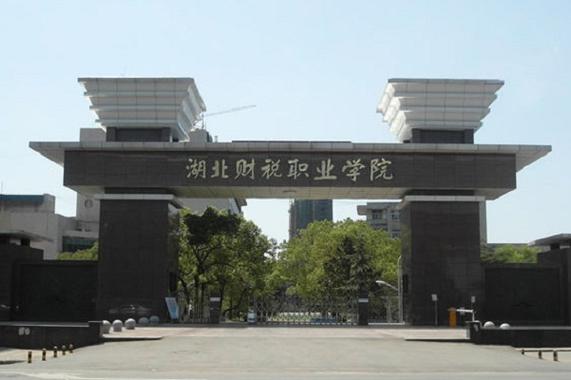 湖北武汉专科学院一本有哪些?(湖北财税职业学院地理位置怎么样)