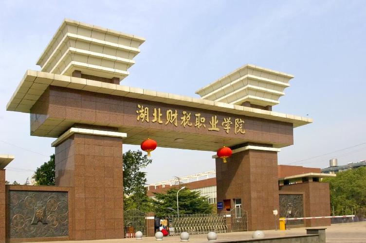 湖北武汉专科学院一本有哪些?(湖北财税职业学院地理位置怎么样)