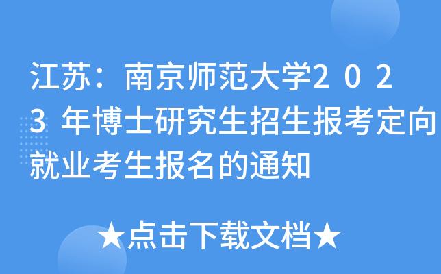 东师统计学的博士就业怎么样？（南京师范大学的博士就业怎么样）