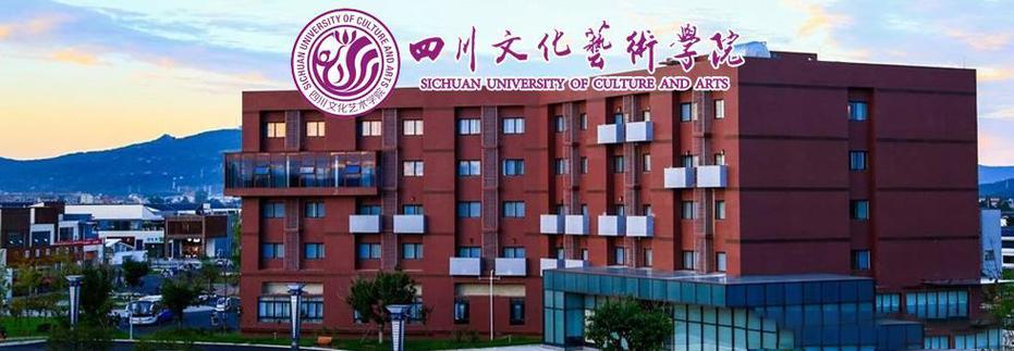 四川文化艺术学院咋样？（四川文化艺术学院怎么样呢）