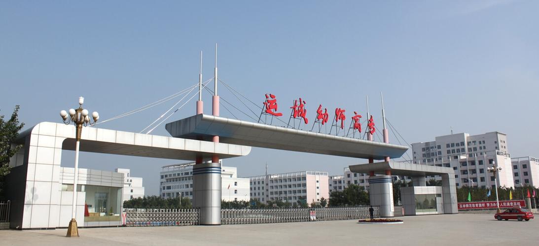 运城幼儿高等师范学校有男生吗？（运城师范高等专科学校小学教育怎么样）