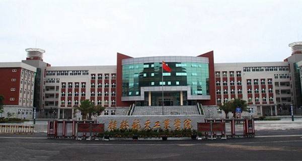 九江学院和桂林航天工业学院哪个好？（桂林航天工业学院就业怎么样）