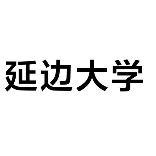 为什么说延边大学要喝酒？（延边大学的学生怎么样）