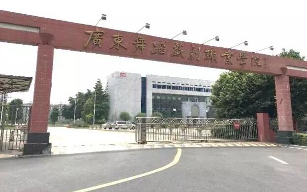 广东粤剧学校好吗？（广东艺术职业学院怎么样）