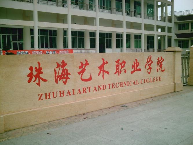 珠海艺高怎么样？（珠海艺术学院怎么样 好不好）