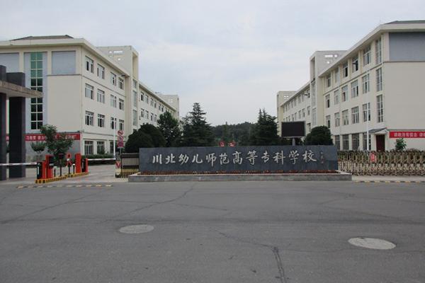 川北幼儿师范高等专科学校专升率?(川北幼儿师范高等专科学校怎么样好不好)