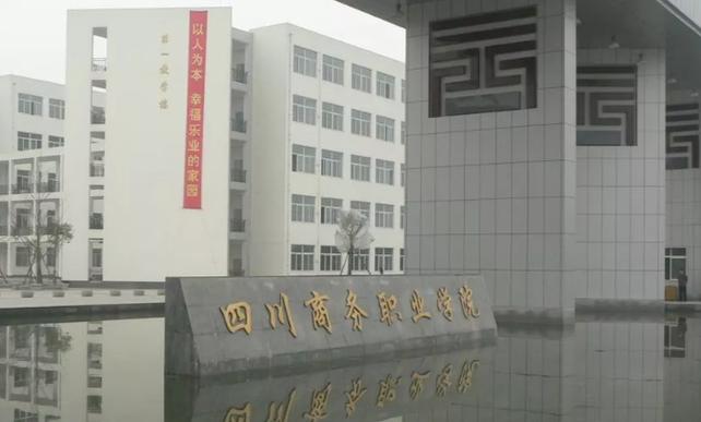 四川商务职业学院到底如何？（四川商务职业学院条件怎么样）