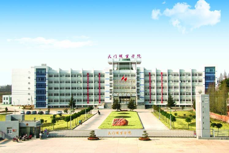天门职业学院是公办不？（湖北天门职业技术学校怎么样）