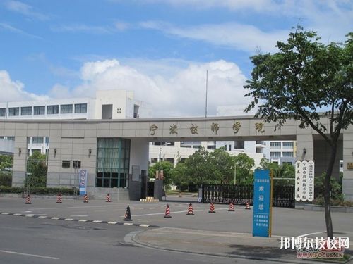 宁波有好点的幼师学校吗?(宁波职业技术学院有幼师专业怎么样)