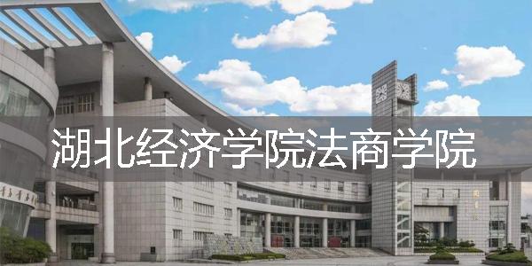 湖北经济学院法商学院专科怎么样？（湖北经济学院法商学院的会计专业怎么样）