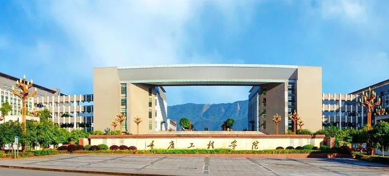 重庆工程学院占地面积？（重庆工程学院怎么样大吗）