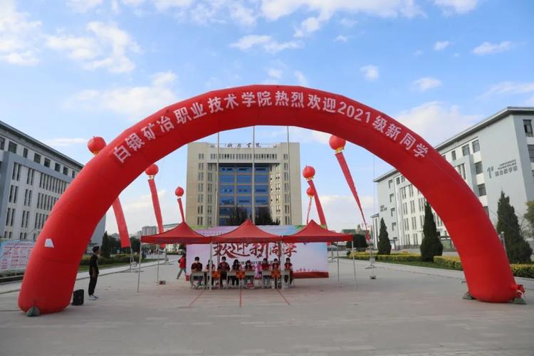 白银矿业技术学院怎么样？（白银矿业技术学院怎么样）
