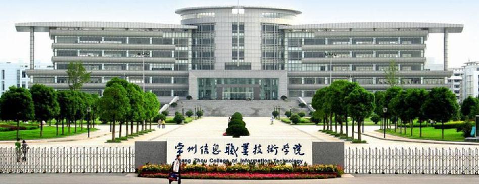 上完常州信息学院有什么前途？（江苏常州信息技术学院怎么样）