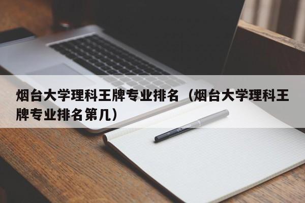 烟台大学四大王牌专业？（烟大药学怎么样）