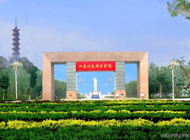山东环境好的民办大学？（山东科技职业技术学院环境怎么样）