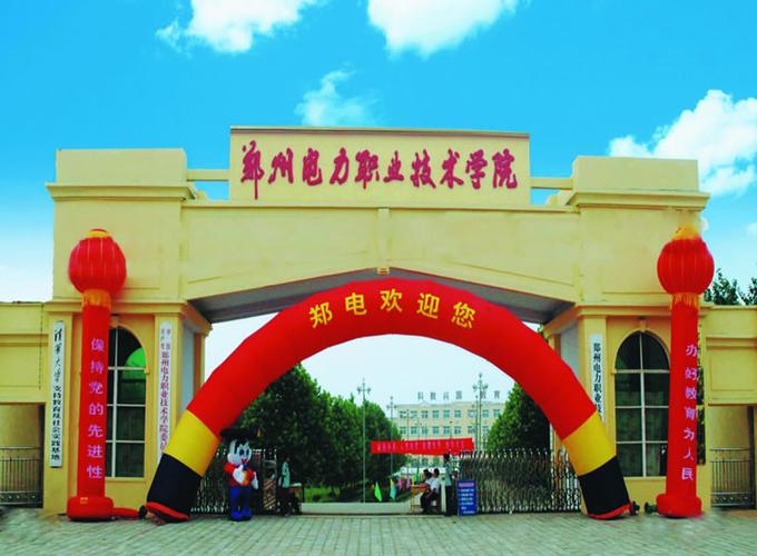郑州电力职业技术学院怎么样？（郑州市电力职业技术学院怎么样）
