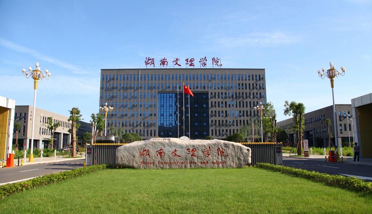 湖南文理有前途吗？（湖南文理学校发展前景怎么样）