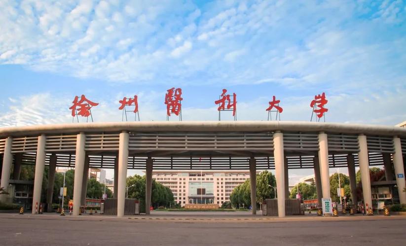 徐州医科大学怎么样呢？（徐州医科大学东校区怎么样）
