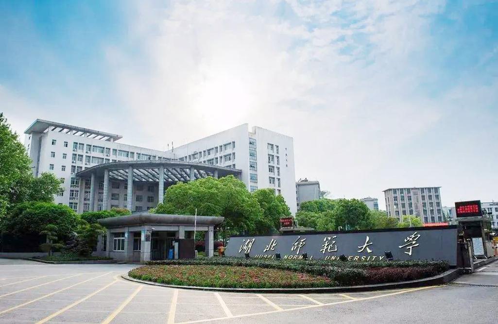 湖北师范怎么样？（武汉师范学校怎么样）