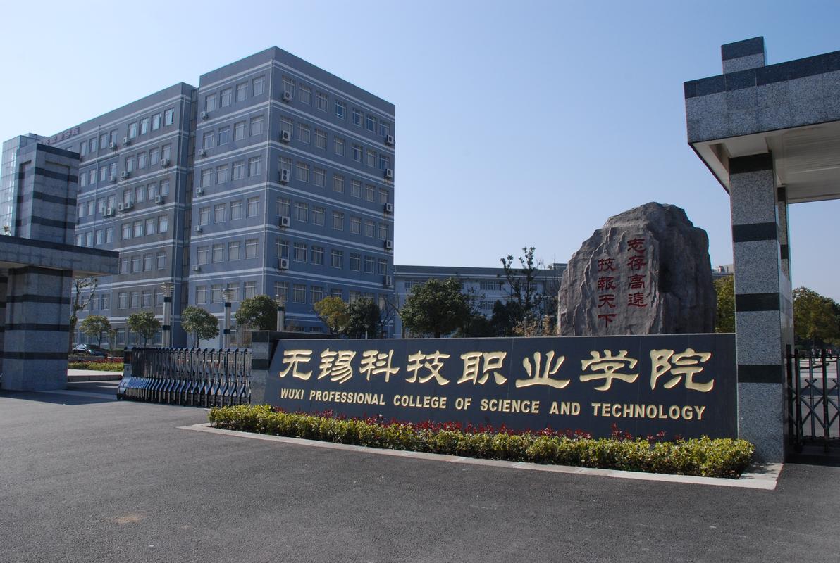 无锡科技职业学院怎么样?(无锡科技职业技术学院艺术设计怎么样)