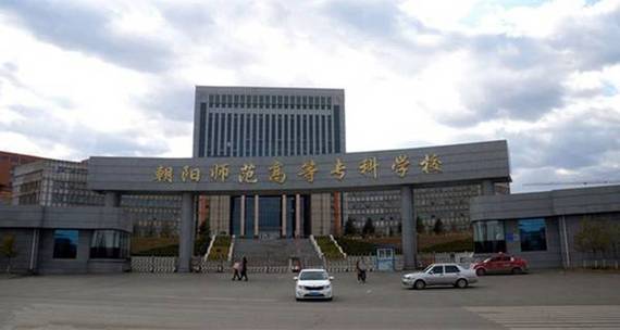 朝阳师专和锦州师专哪个比较好？（朝阳高等专科学校怎么样）