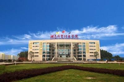 湖南外国语职业学院知名度？（湖南外国语职业学院老师的资历怎么样）