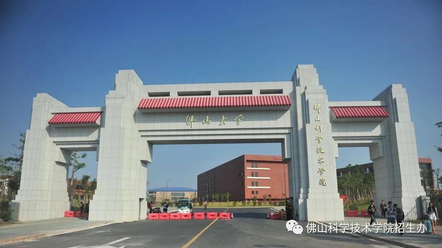 佛山科技学院怎么样？（佛山科学技术学院艺术专业怎么样）