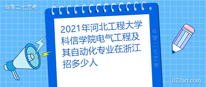 河北工程大学科信学院的自动化专业怎么样？（科信学院自动化怎么样）