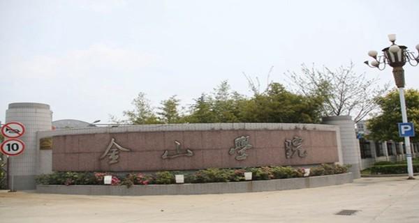 金山职业技术学院有前途吗？（上海金山职业技术学院怎么样）