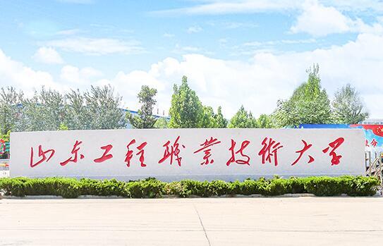 山东工程职业技术大学认可度高吗？（山东省工程技术职业学院怎么样）