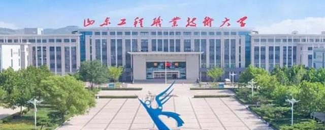 山东工程职业技术大学认可度高吗?(山东省工程技术职业学院怎么样)