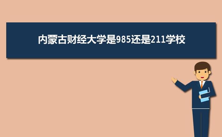 内蒙古财经学院是985或211吗？（内蒙古财经大学的工商管理专业怎么样）