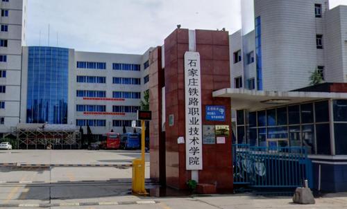 石家庄工程职业学院铁道工程专业社会认可度？（石家庄职业学院专业怎么样）