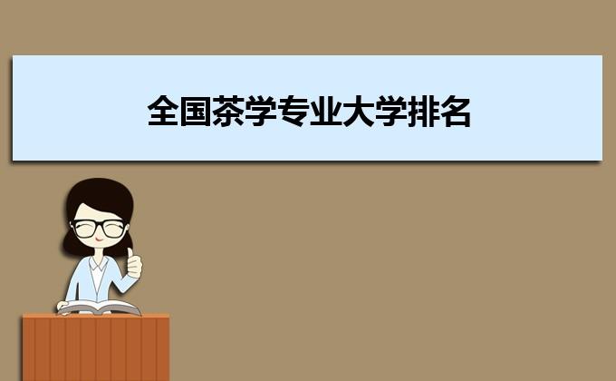 农业大学茶学就业前景?(茶学就业怎么样)