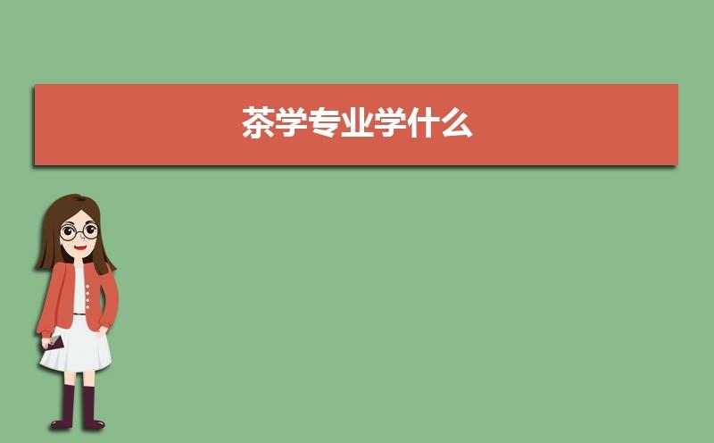 农业大学茶学就业前景?(茶学就业怎么样)