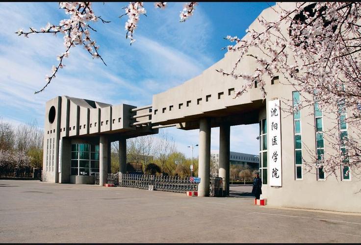 沈阳医学院怎么样啊/?(沈阳医学院怎么样啊)