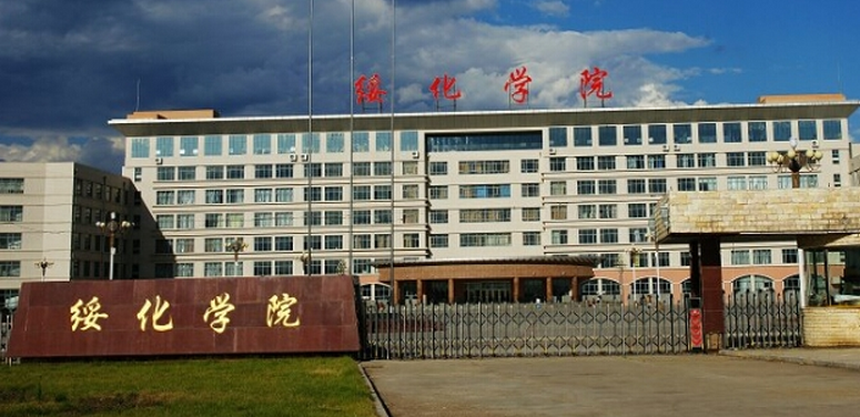 绥化学院怎么样？（绥化学院设计学怎么样）