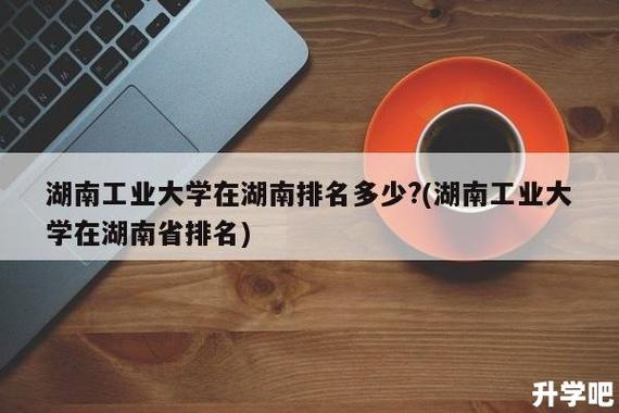 湖南工业大学到底怎么样？（湖南工业大学就业怎么样）