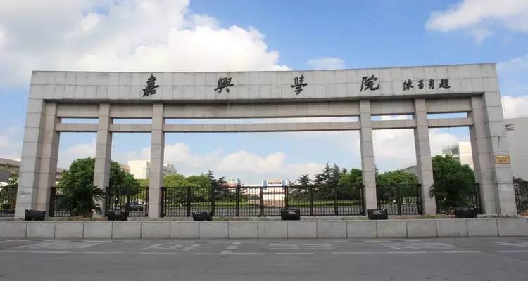 嘉兴学院怎么样啊?(在嘉兴上大学怎么样)