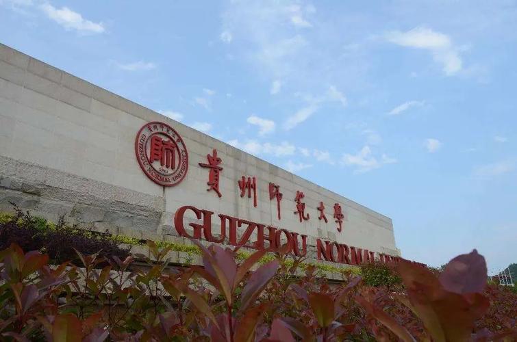贵州师范大学怎么样啊？（贵州贵大怎么样）