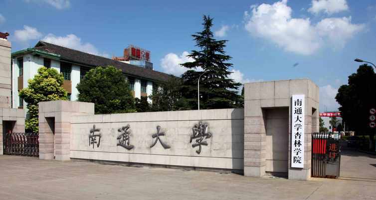 南通大学机械工程怎么样？（南通大学怎么样2017）