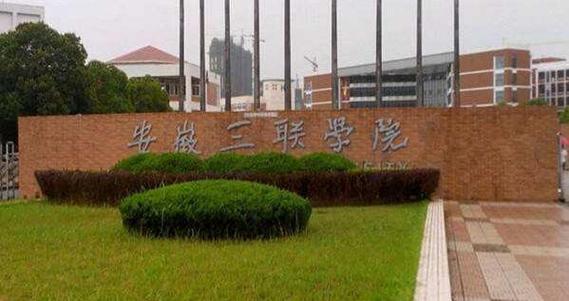 安徽三联学院好吗？（三联学院本科怎么样）