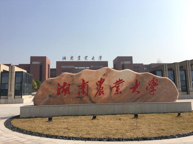 湖南农业大学怎么样？（湖南农业大学怎么样呢）