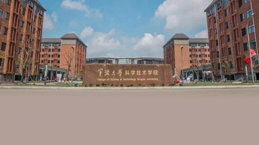 浙江宁波大学科技学院怎么样?(宁大科技学院怎么样)