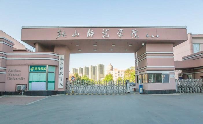 周口师范和鞍山师范学院哪个好？（周口师范学校怎么样）