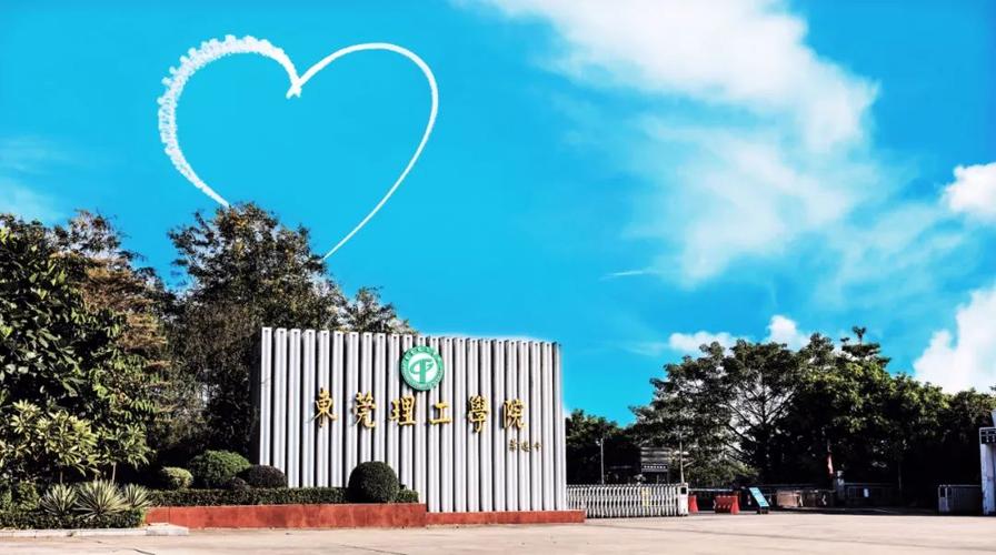 东莞理工学院怎么样？（东莞理工大学怎么样啊）