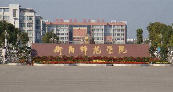 读衡阳师范后悔吗？（衡阳师范学怎么样）